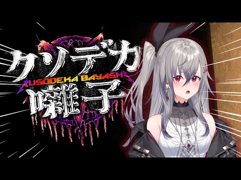 【クソデカ囃子】ヘヴィメタル！？音楽で幽霊倒せるときが来たか・・・【響咲リオナ】