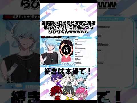 野菜嫌いを拗らせすぎた結果地元のマクドで有名だったらぴすくん【めておら切り抜き】 #めておら #めておら切り抜き #らぴす #メテオラ