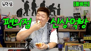 [풀버전] 추천 받아서 잔뜩 먹어봤습니다! 편의점 신상 음식 4종 같이 먹어요 (240907 / 240914 방송) | 뉴민상