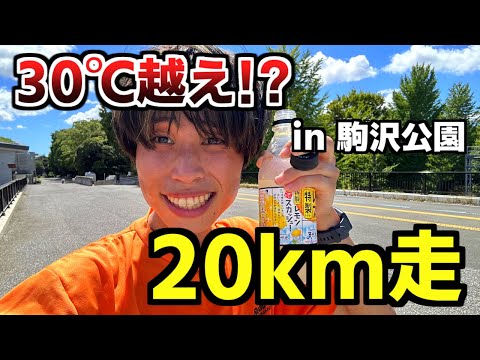 30℃越えの真夏日に20km走に挑戦した結果...!?【駒沢公園】【ランニング】