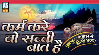 Karm Kare Vo Sachchi Baat | Hindi Bhajan | Kabir Bhajan | Kabir Amritwani | Kabir Vani