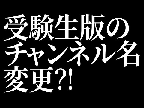 受験生版が大きく変わる…『チャンネル名』変更!?