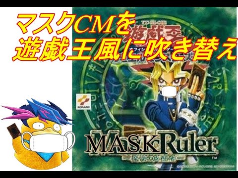 [遊戯王]マスクを普及させるために遊戯王風ＣＭ風にアフレコしてみた！！