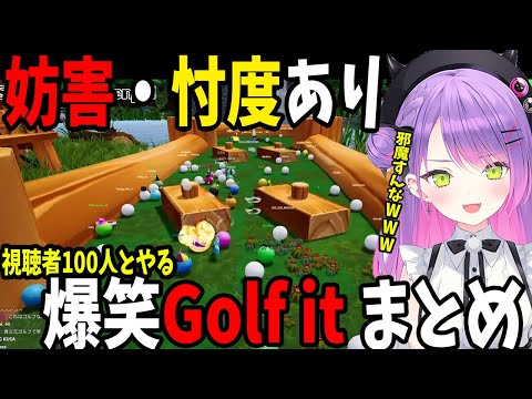 【Golf it】妨害ありの視聴者100人とやった爆笑ゴルフまとめ【ホロライブ切り抜き/常闇トワ】