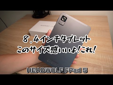 このサイズ感いいじゃん！8.4インチタブレット【HEADWOLF FPad 5】ゲームも遊べるよ！！