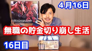 無職の貯金切り崩し生活16日目【4月16日】ガンプラを買う