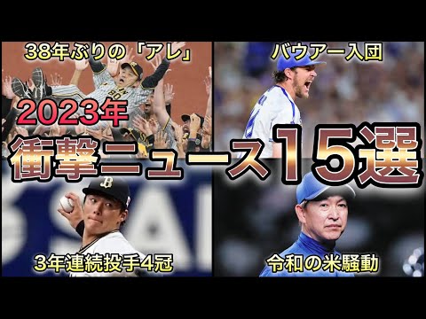 【プロ野球】激動の1年‼︎ 2023年プロ野球衝撃ニュース 15選