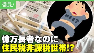 【億万長者】資産41億円なのに住民税・所得税ともにゼロ!? 住民税非課税世帯になったワケ｜アベヒル