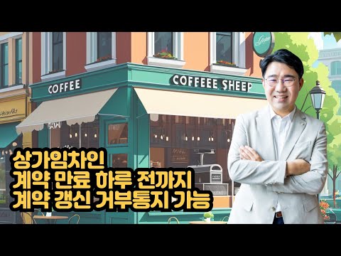 [원영섭 변호사] 상가임차인의 계약갱신거부 통지 시점