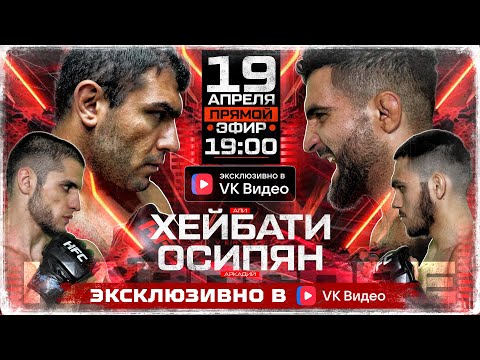 ХЕЙБАТИ VS ОСИПЯН. Шовхал. Хоронженко. Конфликт. Бульдозер VS Акаев. НОКАУТ! Наби. Погосян VS Зарей