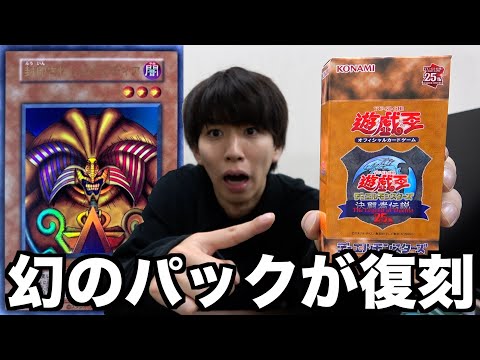 【遊戯王】激レアカードだらけ！25年前の限定パックの復刻版が最高過ぎる...【プレミアムパック】