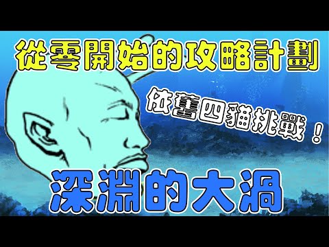 【貓咪大戰爭】從零開始的攻略計劃EP2 未來篇第一隻Boss！異星大頭！一樣四隻貓擊破！未來一 深淵的大渦 無課金攻略！《水羽 ほむら》