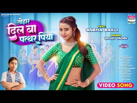 Tohar Dilwa Ba Patthar Piya #Sneha Bakli #Goldi Yadav #bhojpuri #song 2025