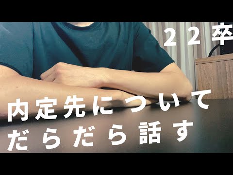 【22卒】 内定先の会社について。内定ブルー? | 雑談 | 22卒内定後の生活 【就活】