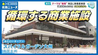 ”テーマは循環”　広島市南区に新しい商業施設が誕生 スパイラルガーデン大州