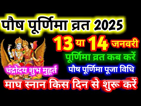 Purnima kab hai | Paush Purnima 2025 | Purnima Kab Hai January 2025  | Purnima | पूर्णिमा कब है ।