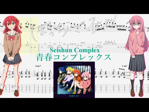 【TABS】青春コンプレックス(Seishun Complex) / 結束バンド(Kessoku Band)【Guitar Cover】