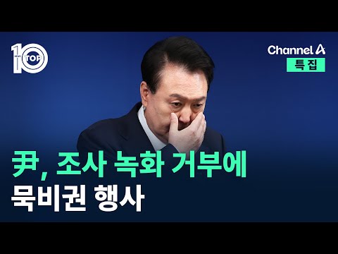 尹, 조사 녹화 거부에 묵비권 행사 / 채널A / 특집 뉴스TOP 10