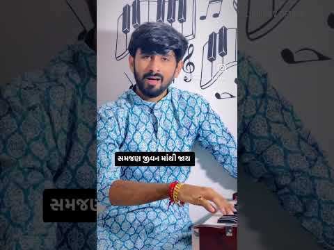 Samjan Jivan Mathi Jay || Sagar Raval Bhudev || Gujarati Bhajan || #music #gujaratimusic