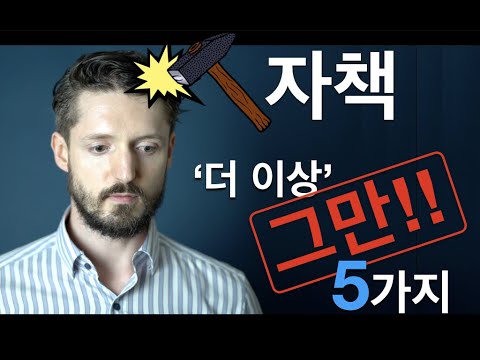 자책 그만 하는 5가지 방법 '더'!