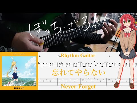 【TAB】忘れてやらない(Never Forget) / 結束バンド(Kessoku Band)【Rhythm Guitar Cover】