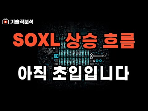 SOXL TQQQ 미국 주식 상승 추세 초입 ｜이때 반드시 준비해야 할 것!