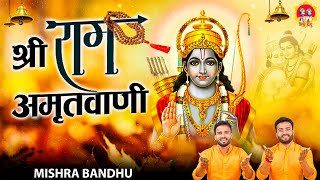 Shree Ram Amritwani l श्री राम अमृतवाणी l Jai Shree Ram l @mishra-bandhu