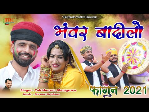 भंवर बादीलो फागण सोंग 2021 || तुलछाराम भनगावा || Fagun Song 2021 || लक्की उड़ान, भंवर लेगा फागण