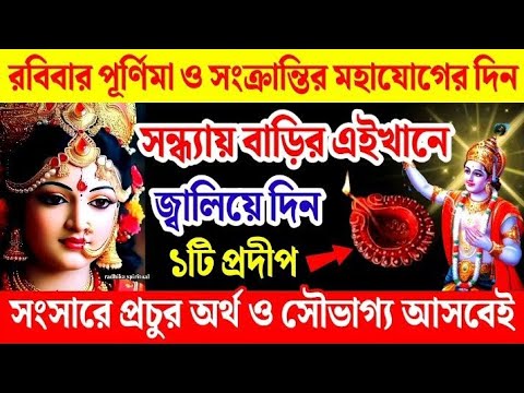 রবিবার মার্গী পূর্ণিমার দিন এখানে জ্বালিয়ে দিন ১টি প্রদীপ আসবে প্রচুর অর্থ ও সৌভাগ্য। Purnima 2025।