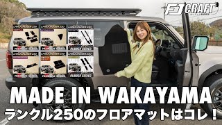 【ランクル250】フロアマットは純正よりもFJクラフトがオススメ！