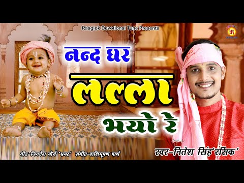 #krishna_bhajan | नन्द घर लल्ला भयो रे  | Nitesh Singh Rasik | Devotional Tune बधाई गीत