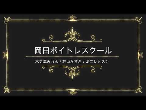 木更津みれん／若山かずさ／日本コロムビア／岡田ボイトレスクール／ミニレッスン