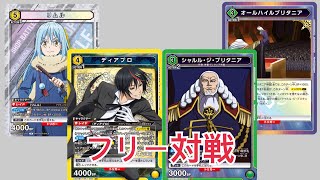 【ユニオンアリーナ】第73回フリー対戦 転スラ リムルディアブロ VS オールハイルブリタニア 【ユニアリ】【UNIONARENA】