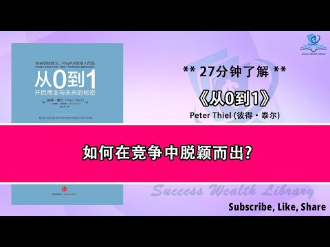 如何创造未来的企业?《从0到1》探索创新的边界，如何在竞争中脱颖而出，硅谷的成功密码：彼得·泰尔的创新方法，为什么从0开始是关键，听书 解说