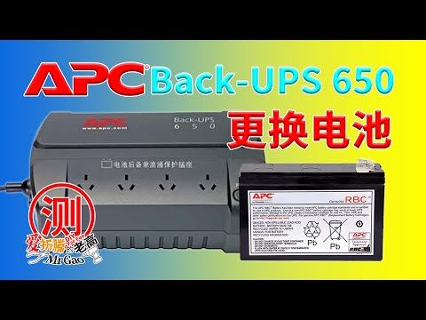 [老高分享]APC Back-UPS BK650 不间断电源 更换电池简单教程 捡垃圾的主动UPS配合群晖还能再战几年