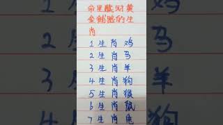 命里藏财，黄金铺路的生肖 #music #生肖 #生肖运势