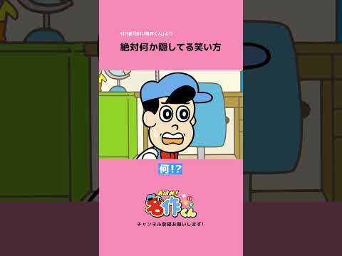 絶対何か隠してる笑い方 #shorts