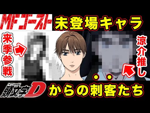 【MFゴースト】頭文字D”未登場”のキャラクター。MFG来季（第５回）以降に刺客として送り込まれるファンの妄想について【年間表彰】【藤原拓海の継承】【カナタの選択】【第265話】【公道最速理論】