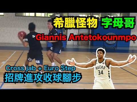 Giannis Antetokounmpo希臘怪物字母哥 招牌進攻收球腳步｜進攻技術教學｜籃球訓練