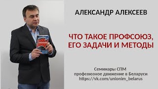 Что такое профсоюз, его задачи и методы. Алексеев А.А.