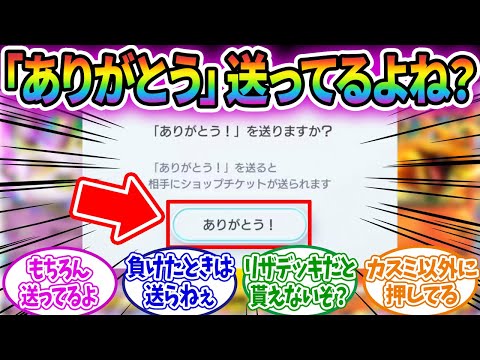 ポケポケの「ありがとう！」の使い方について議論するみんなの反応集ｗｗｗｗ