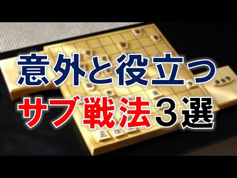 【将棋】意外と役立つサブ戦法３選