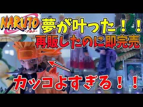 【NARUTO】再販されたのに即完売したフィギュアが最高すぎた！！　ナルト　一番くじ　再販　オンライン　ブラショ　ドラゴンボール　ヒロアカ　ワンピース　Vtuber　切り抜き　怪獣8号