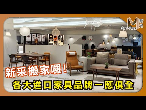 #新采家具小常識 新采新光三越A9館搬家囉 各大進口家具品牌一應俱全【新采精品家飾】