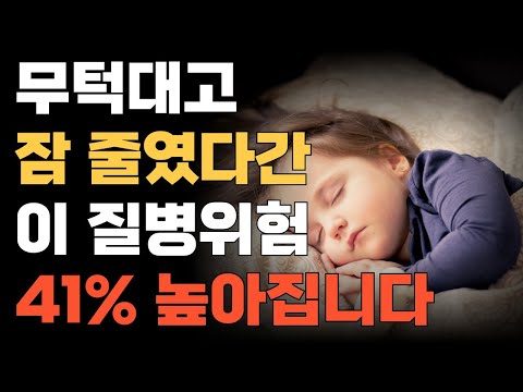 무턱대고 잠 줄였다간 이 질병위험 41% 높아집니다