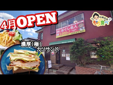 【もり食べⅡ】茨城県牛久市　OMATSURI COFFEE