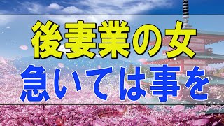 テレフォン人生相談 🌟  中川先生の直球！ 後妻業の女 急いては事を仕損じる