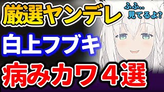 【白上フブキ】ヤンデレシーンまとめ！癖になるフブちゃんの病みカワ集！助かる！【ホロライブ/切り抜き/まとめ】