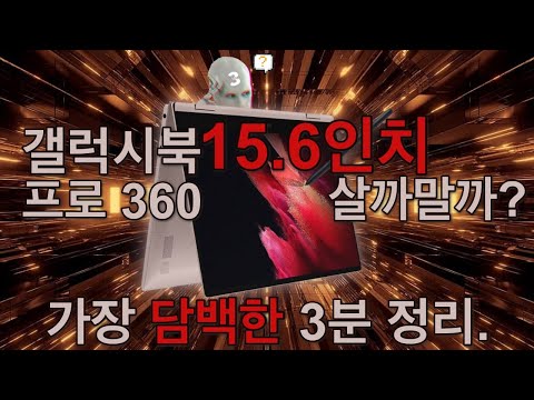 갤럭시북프로360 15.6인치 살까말까? 초압축 3분정리.