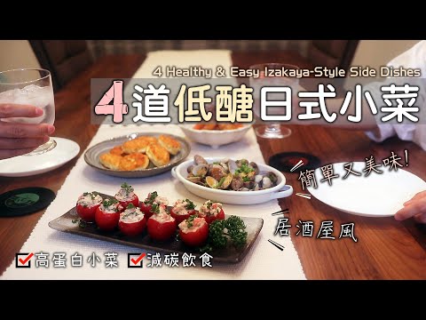 🍺居酒屋風【4道低醣日式小菜】高蛋白小菜/減醣飲食/無粉高蛋白雞塊/夏威夷風辣拌海鮮/番茄沙拉盅/酒蒸奶油蛤蜊/低醣下酒菜/4 Healthy Izakaya-Style Side Dishes